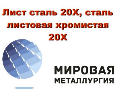 Продам Лист сталь 20Х, сталь листовая хромистая 20Х, купить ст.20Х