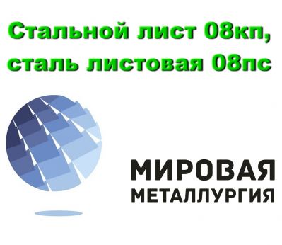 Продам Стальной лист 08кп, сталь листовая 08пс, холоднокатаный лист купить