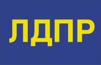 ЛДПР – И БУДЕТ ПОРЯДОК!