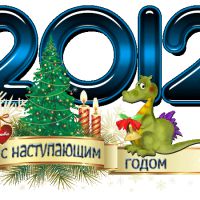 ПОЗДРАВЛЯЕМ С НОВЫМ ГОДОМ!