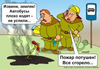 ОГОНЬ, ВОДА И МЕДНЫЕ ТРУБЫ…