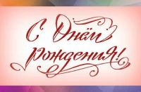 ПЕНСИОННОМУ ФОНДУ РОССИИ – 25 ЛЕТ