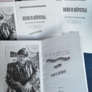 ВЕХИ И ВЁРСТЫ. Автобиографический роман. Глава 4. Павел Иванович Колесников